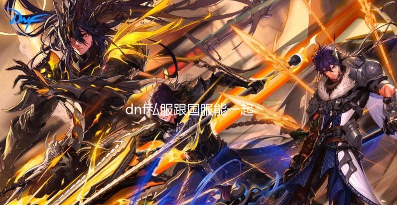 dnf私服跟国服能一起玩_【国际服情报】新婚纱礼包 报新点开即可查看原图